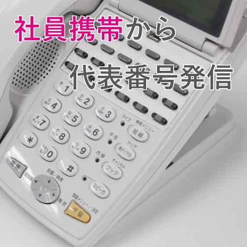 代表電話発信