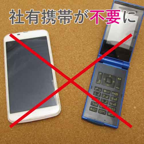 社有携帯不要