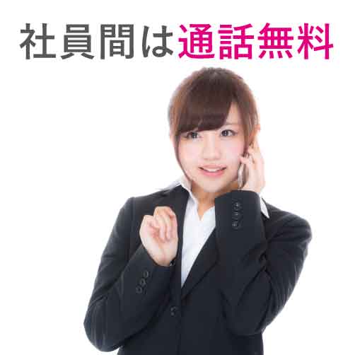 社員間通話無料