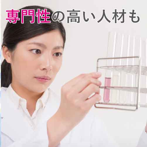 専門性の高い人材